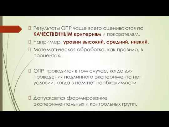 Результаты ОПР чаще всего оцениваются по КАЧЕСТВЕННЫМ критериям и показателям. Например, уровни