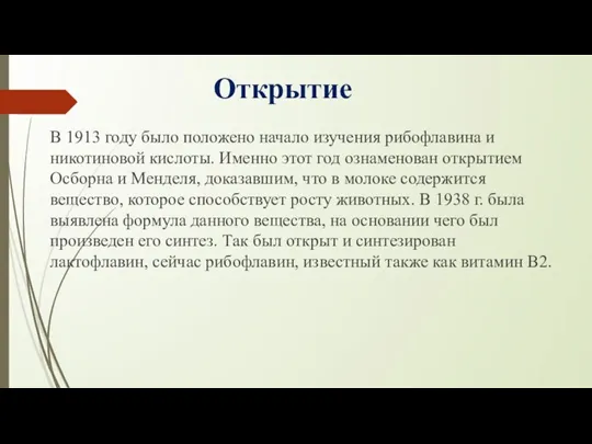 Открытие В 1913 году было положено начало изучения рибофлавина и никотиновой кислоты.