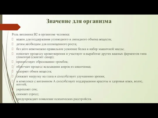 Значение для организма Роль витамина В2 в организме человека: важен для поддержания