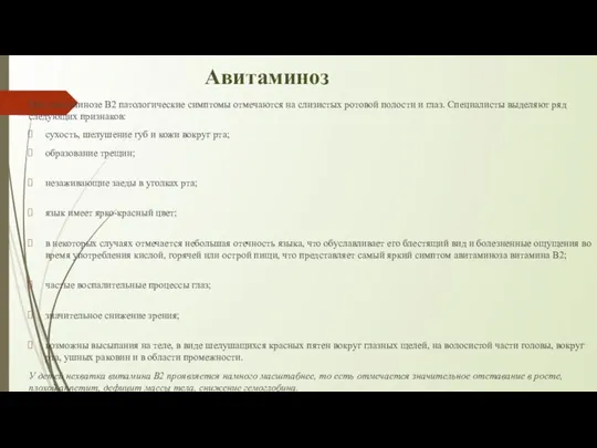 Авитаминоз При авитаминозе В2 патологические симптомы отмечаются на слизистых ротовой полости и