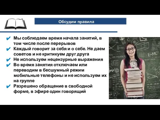 Обсудим правила Мы соблюдаем время начала занятий, в том числе после перерывов