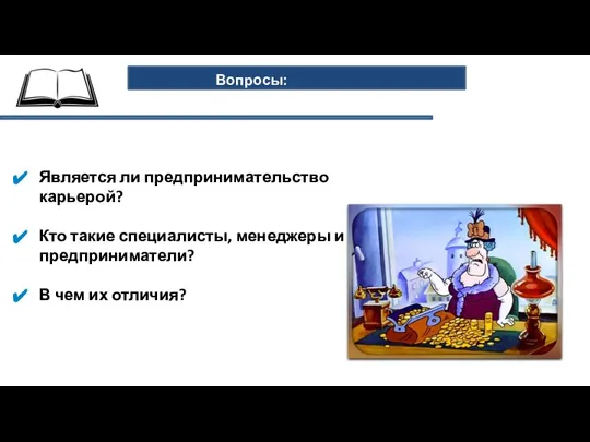 Вопросы: Является ли предпринимательство карьерой? Кто такие специалисты, менеджеры и предприниматели? В чем их отличия?