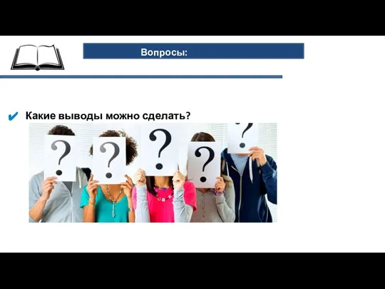 Вопросы: Какие выводы можно сделать?