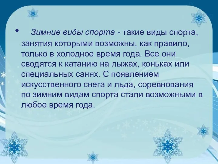 Зимние виды спорта - такие виды спорта, занятия которыми возможны, как правило,