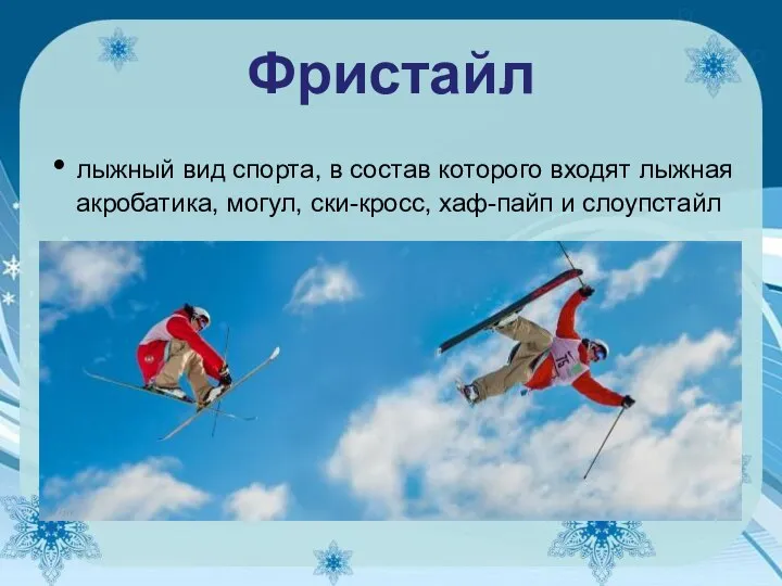 Фристайл лыжный вид спорта, в состав которого входят лыжная акробатика, могул, ски-кросс, хаф-пайп и слоупстайл