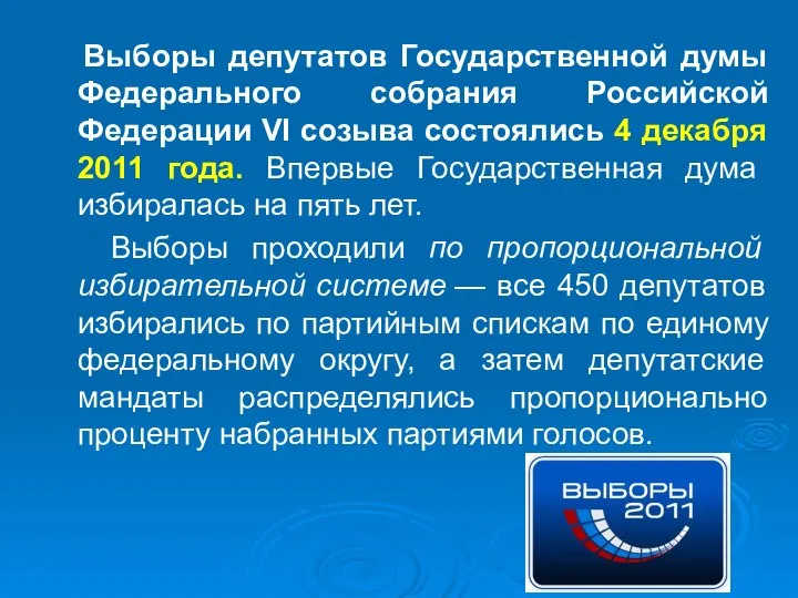 Выборы депутатов Государственной думы Федерального собрания Российской Федерации VI созыва состоялись 4