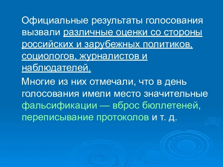 Официальные результаты голосования вызвали различные оценки со стороны российских и зарубежных политиков,