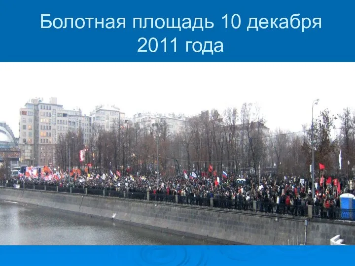 Болотная площадь 10 декабря 2011 года