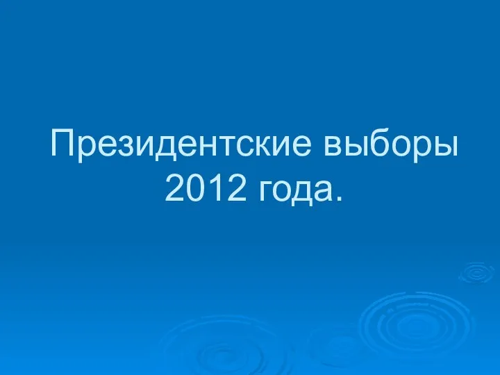 Президентские выборы 2012 года.