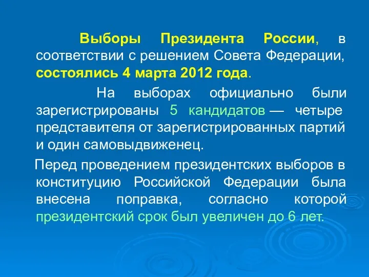 Выборы Президента России, в соответствии с решением Совета Федерации, состоялись 4 марта