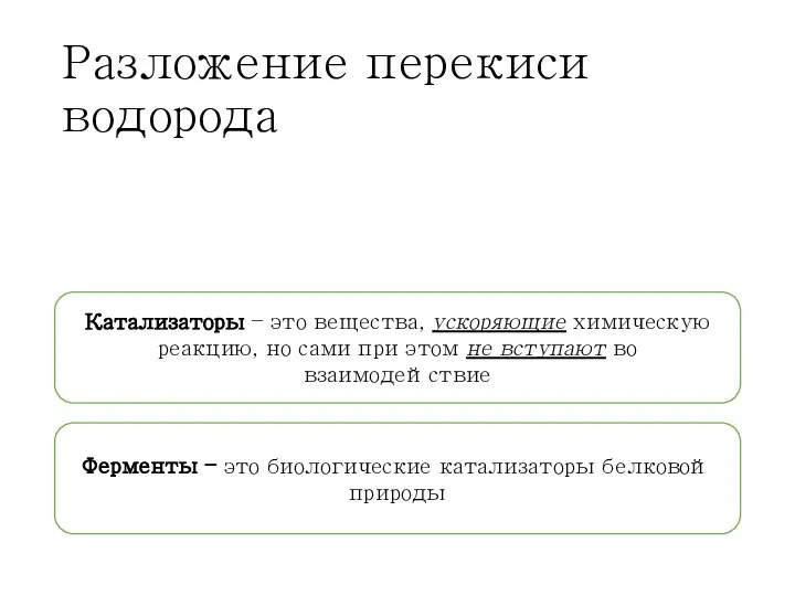 Разложение перекиси водорода Катализаторы – это вещества, ускоряющие химическую реакцию, но сами