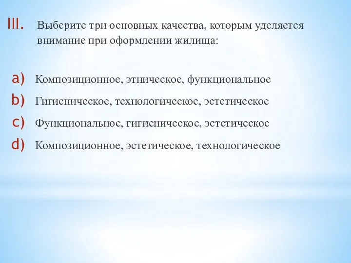 Выберите три основных качества, которым уделяется внимание при оформлении жилища: Композиционное, этническое,