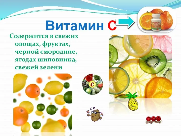 Витамин С Содержится в свежих овощах, фруктах, черной смородине, ягодах шиповника, свежей зелени