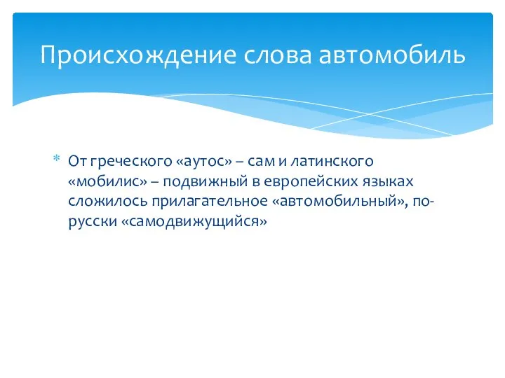 От греческого «аутос» – сам и латинского «мобилис» – подвижный в европейских