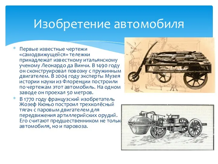 Первые известные чертежи «самодвижущейся» тележки принадлежат известному итальянскому ученому Леонардо да Винчи.