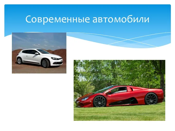 Современные автомобили