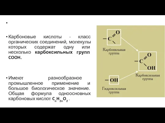 Карбоновые кислоты - класс органических соединений, молекулы которых содержат одну или несколько