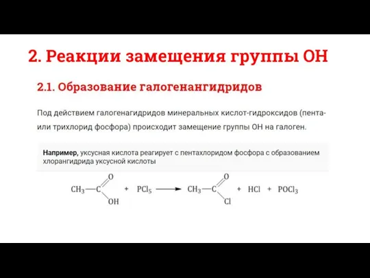 2. Реакции замещения группы ОН