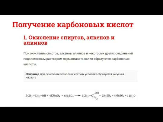 Получение карбоновых кислот