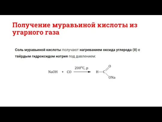 Получение муравьиной кислоты из угарного газа