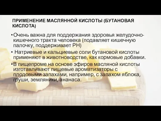 ПРИМЕНЕНИЕ МАСЛЯННОЙ КИСЛОТЫ (БУТАНОВАЯ КИСЛОТА) Очень важна для поддержания здоровья желудочно-кишечного тракта