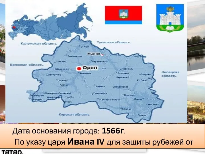 Дата основания города: 1566г. По указу царя Ивана IV для защиты рубежей от татар.