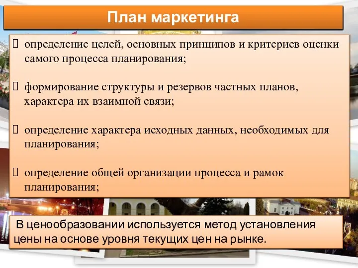 План маркетинга определение целей, основных принципов и критериев оценки самого процесса планирования;