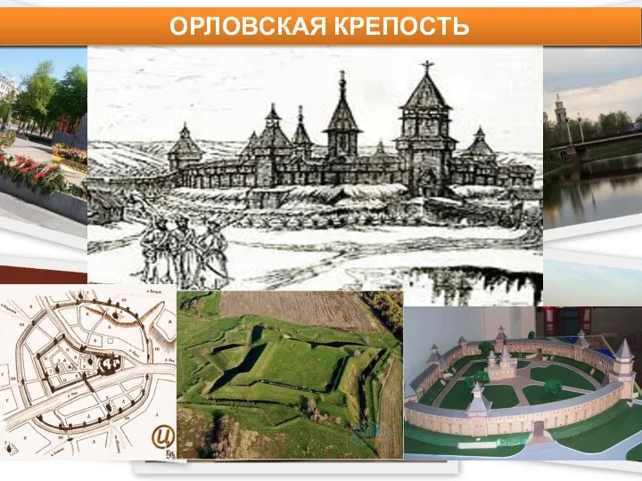 ОРЛОВСКАЯ КРЕПОСТЬ