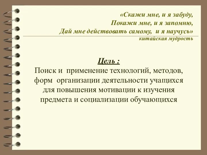 Цель : Поиск и применение технологий, методов, форм организации деятельности учащихся для