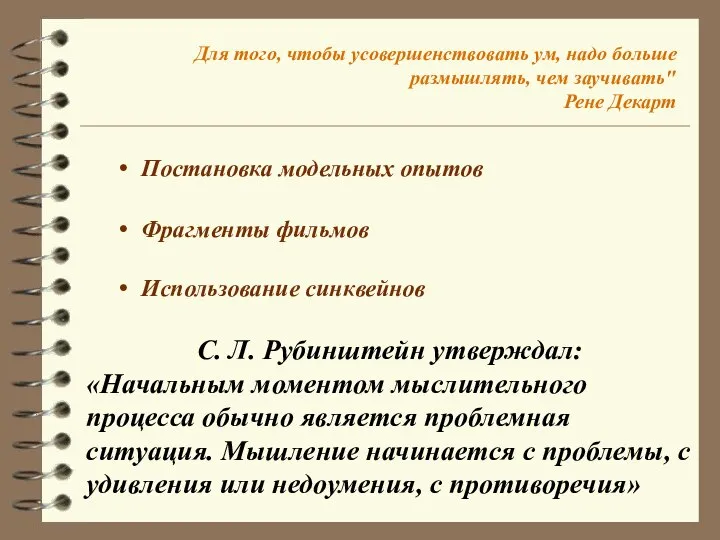 Постановка модельных опытов Фрагменты фильмов Использование синквейнов Для того, чтобы усовершенствовать ум,