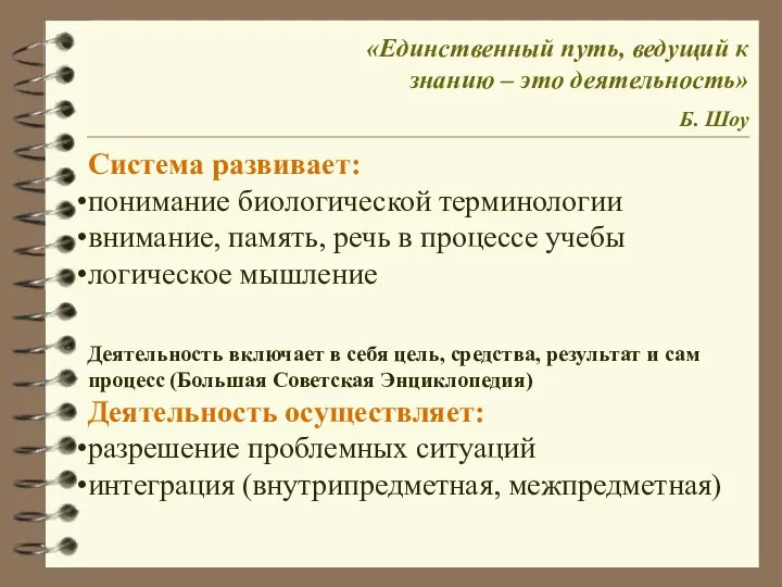 Система развивает: понимание биологической терминологии внимание, память, речь в процессе учебы логическое