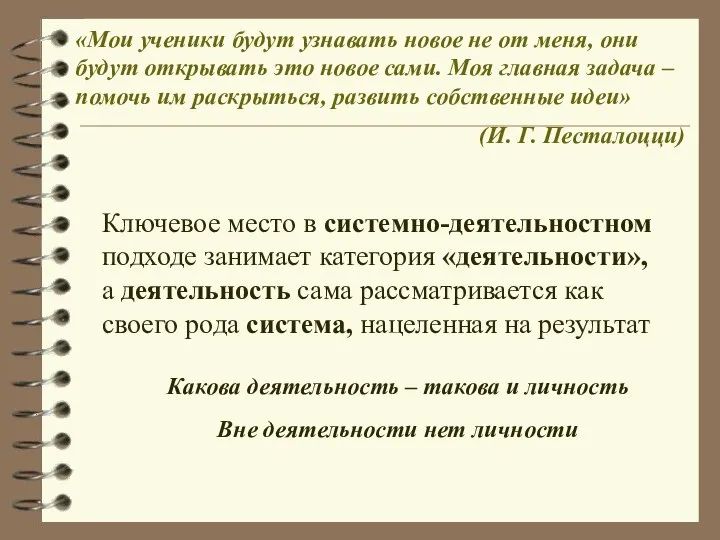 «Мои ученики будут узнавать новое не от меня, они будут открывать это