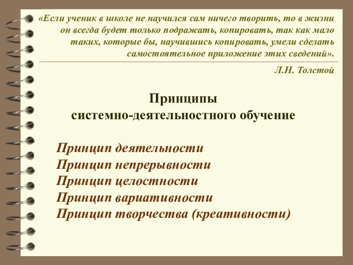 Принципы системно-деятельностного обучение Принцип деятельности Принцип непрерывности Принцип целостности Принцип вариативности Принцип