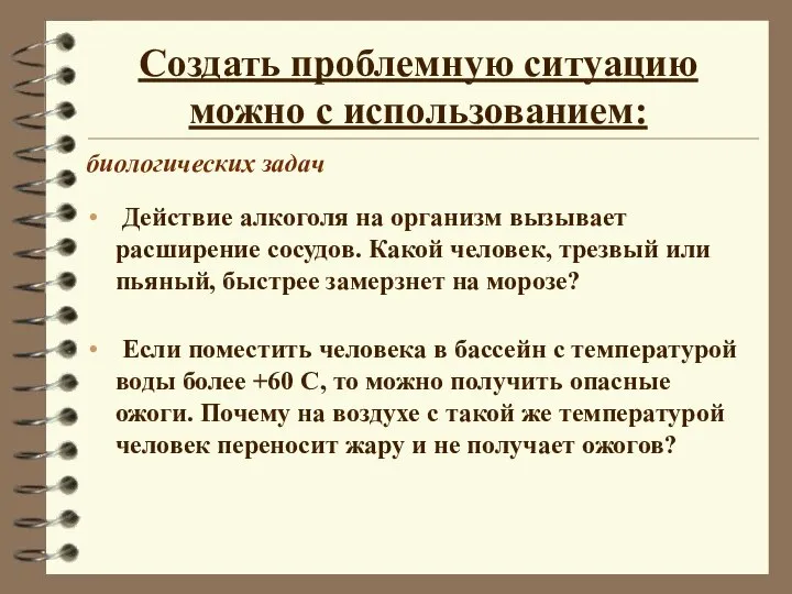 Создать проблемную ситуацию можно с использованием: Действие алкоголя на организм вызывает расширение