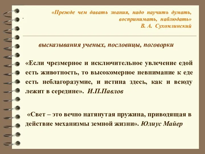 высказывания ученых, пословицы, поговорки . «Прежде чем давать знания, надо научить думать,