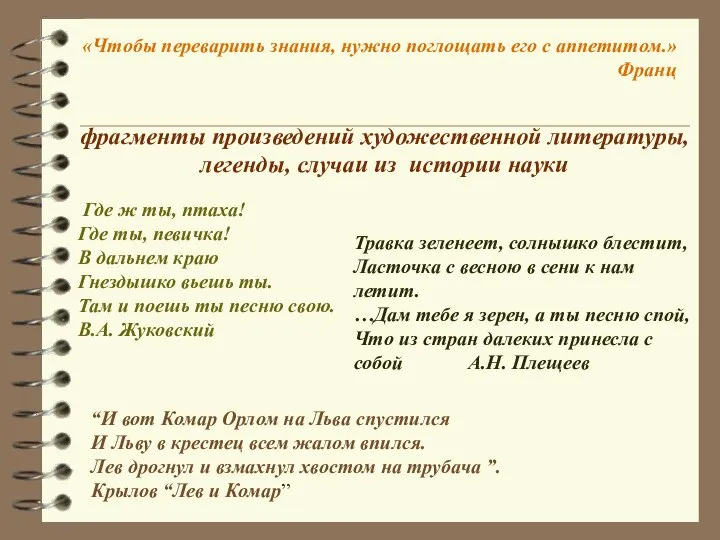 фрагменты произведений художественной литературы, легенды, случаи из истории науки Где ж ты,