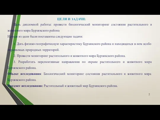 Цель дипломной работы: провести биологический мониторинг состояния растительного и животного мира Бурзянского