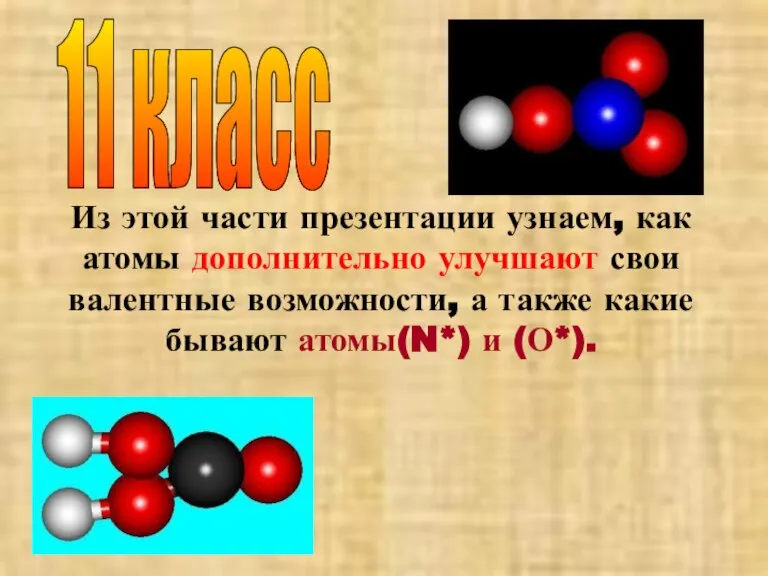 11 класс Из этой части презентации узнаем, как атомы дополнительно улучшают свои