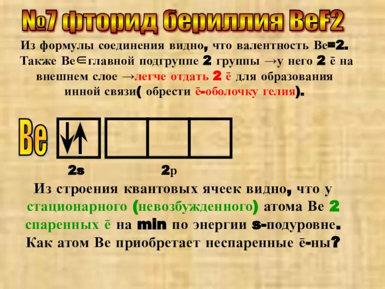 №7 фторид бериллия ВеF2 Из формулы соединения видно, что валентность Ве=2. Также