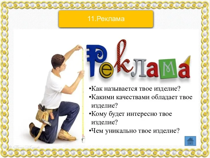 Как называется твое изделие? Какими качествами обладает твое изделие? Кому будет интересно