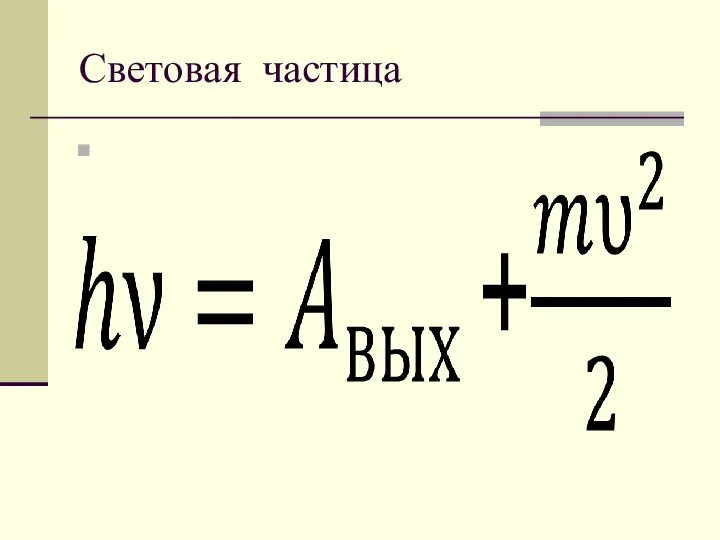 Световая частица