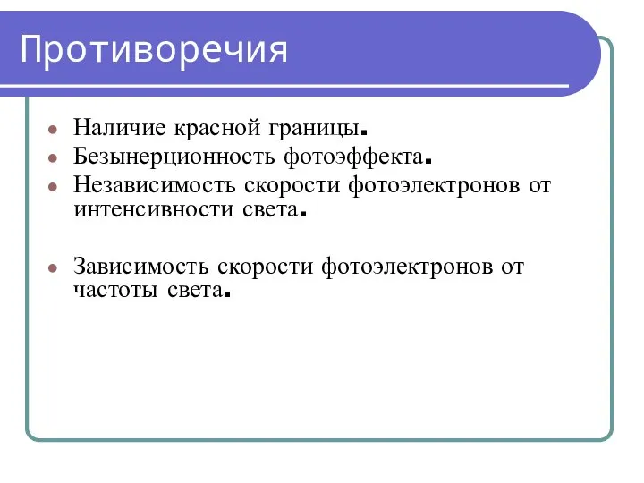 Противоречия Наличие красной границы. Безынерционность фотоэффекта. Независимость скорости фотоэлектронов от интенсивности света.