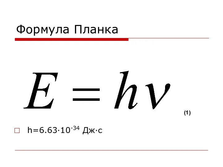 Формула Планка h=6.63·10-34 Дж·с (1)