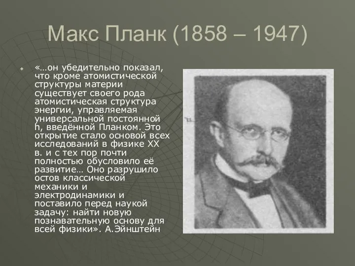 Макс Планк (1858 – 1947) «…он убедительно показал, что кроме атомистической структуры