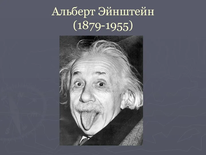 Альберт Эйнштейн (1879-1955)