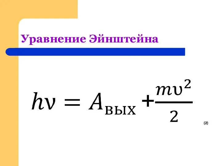 Уравнение Эйнштейна (2)