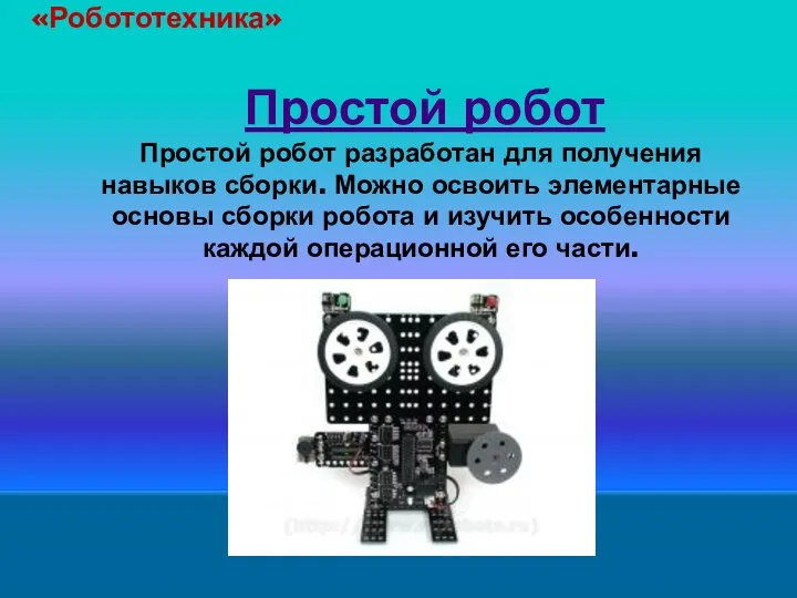 Простой робот Простой робот разработан для получения навыков сборки. Можно освоить элементарные