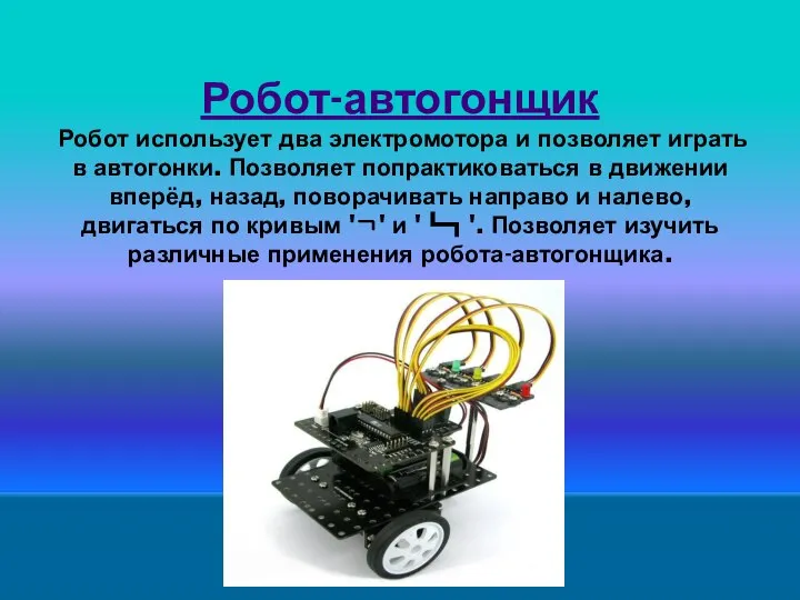 Робот-автогонщик Робот использует два электромотора и позволяет играть в автогонки. Позволяет попрактиковаться