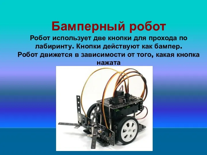 Бамперный робот Робот использует две кнопки для прохода по лабиринту. Кнопки действуют