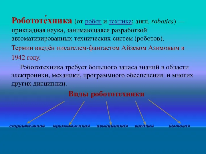 Робототе́хника (от робот и техника; англ. robotics) — прикладная наука, занимающаяся разработкой